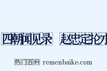 四朝闻见录·赵忠定抡才是什么意思的图片